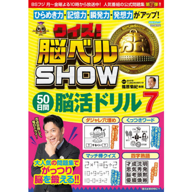 クイズ！脳ベルＳＨＯＷ５０日間脳活ドリル　毎日楽しみながら脳を活性化！　７