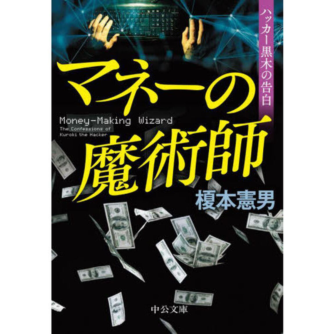 マネーの魔術師　ハッカー黒木の告白