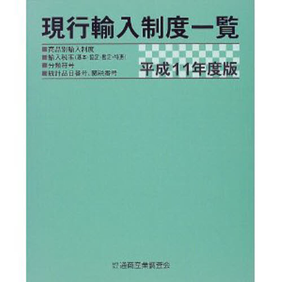 現行輸入制度一覧　商品別輸入制度　輸入税率（基本・協定・暫定・特恵）　分類符号　統計品目番号、関税番号　平成１１年度版