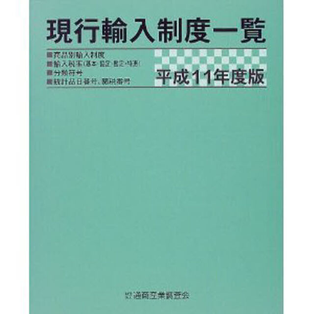 現行輸入制度一覧　商品別輸入制度　輸入税率（基本・協定・暫定・特恵）　分類符号　統計品目番号、関税番号　平成１１年度版
