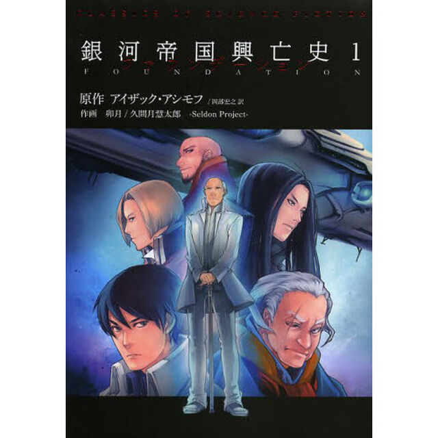 銀河帝国興亡史　ファウンデーション　１