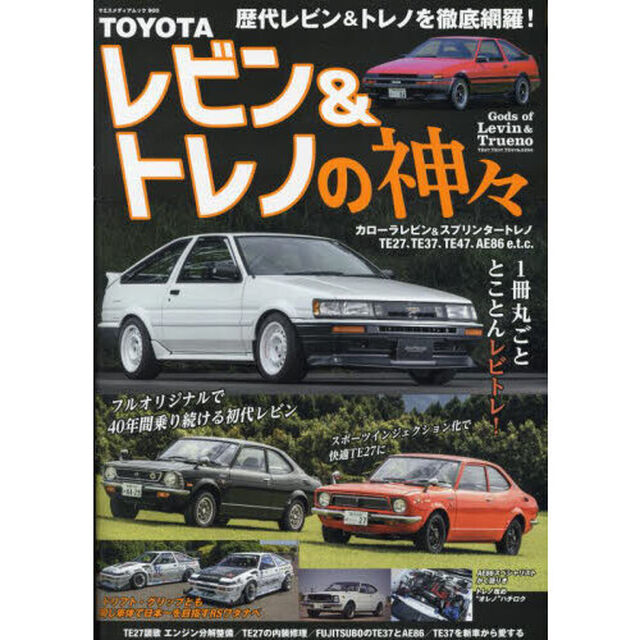 ＴＯＹＯＴＡレビン＆トレノの神々　ＴＥ２７，ＴＥ３７，ＴＥ４７　＆　ＡＥ８６　ｅ．ｔ．ｃ．