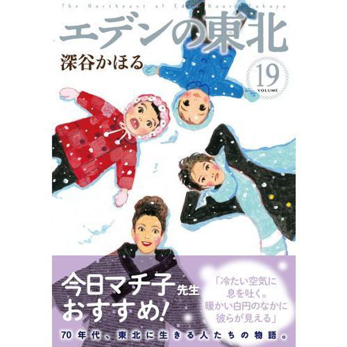 エデンの東北　　１９