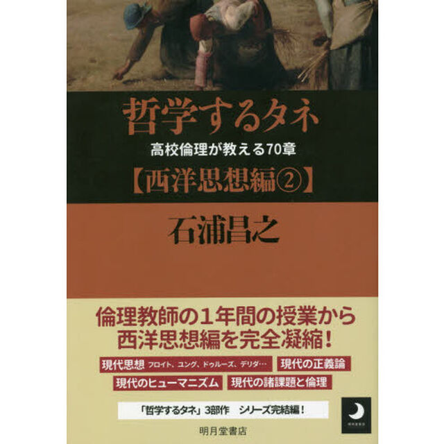 哲学するタネ　高校倫理が教える７０章　西洋思想編２