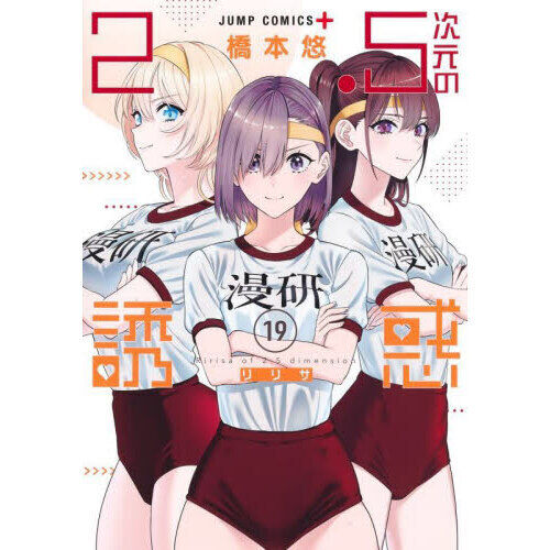 2.5次元の誘惑(リリサ) 19 - 通販｜セブンネットショッピング