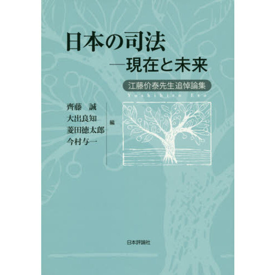 日本の司法－現在と未来　江藤价泰先生追悼論集