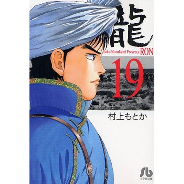 竜　１９