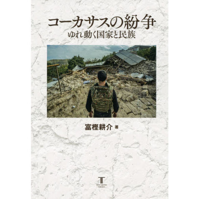 コーカサスの紛争　ゆれ動く国家と民族