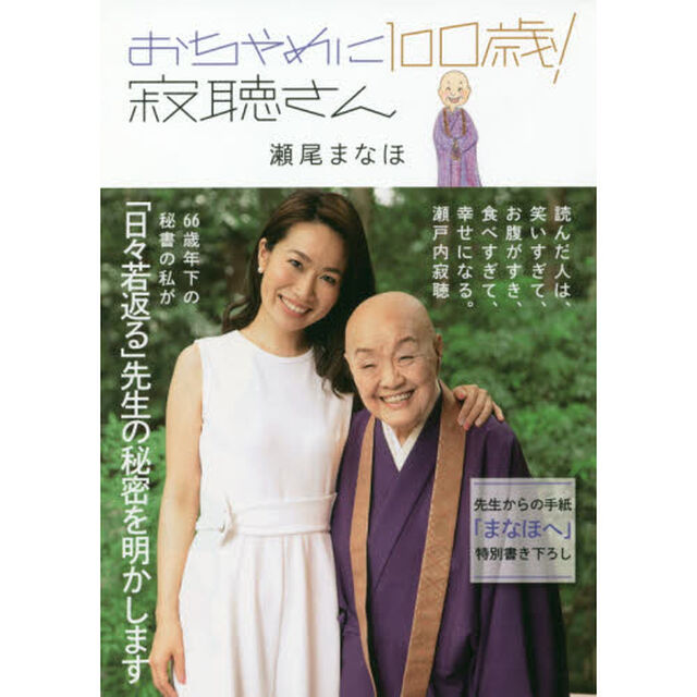 おちゃめに100歳! 寂聴さん