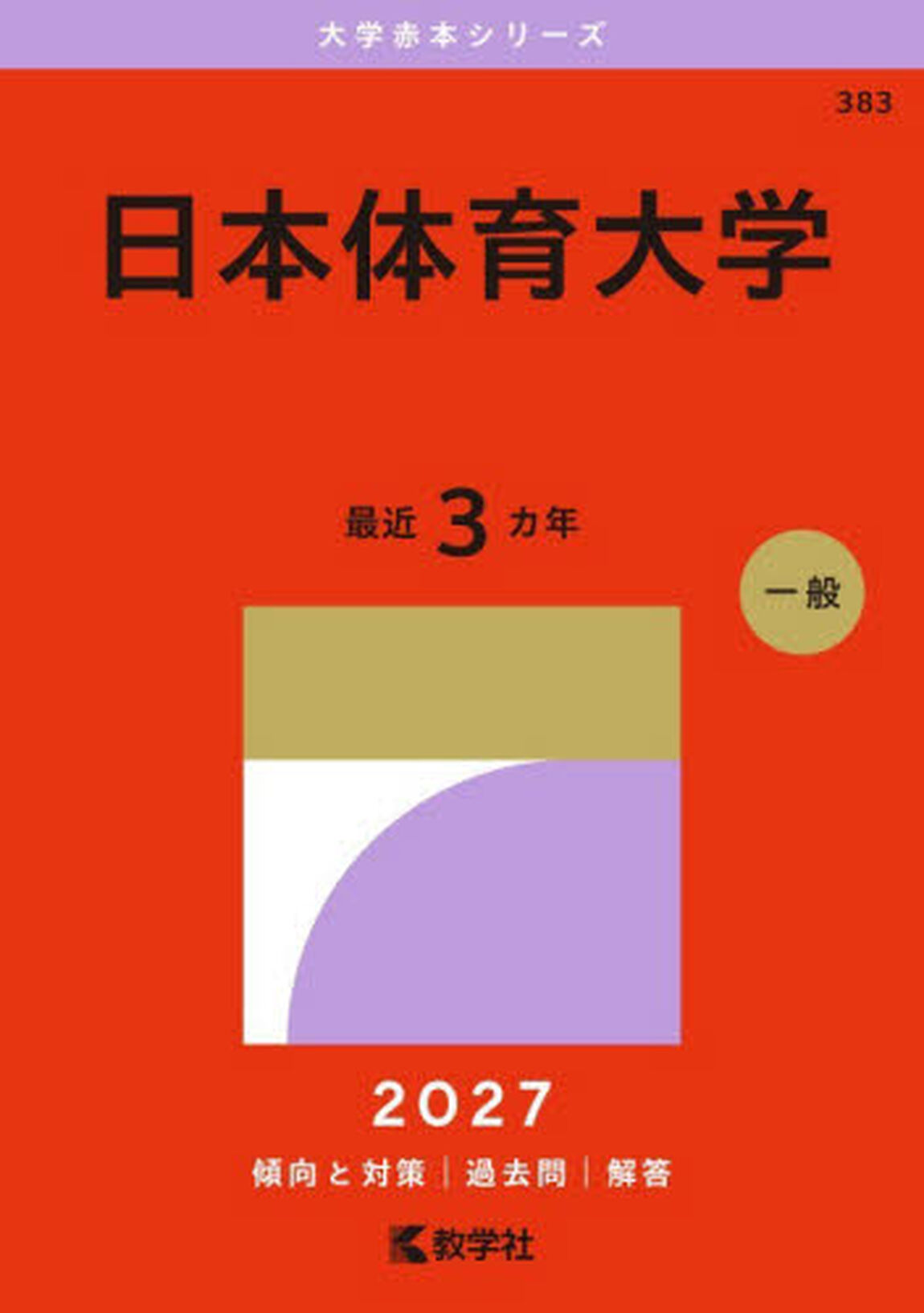 日本体育大学　２０２７年版