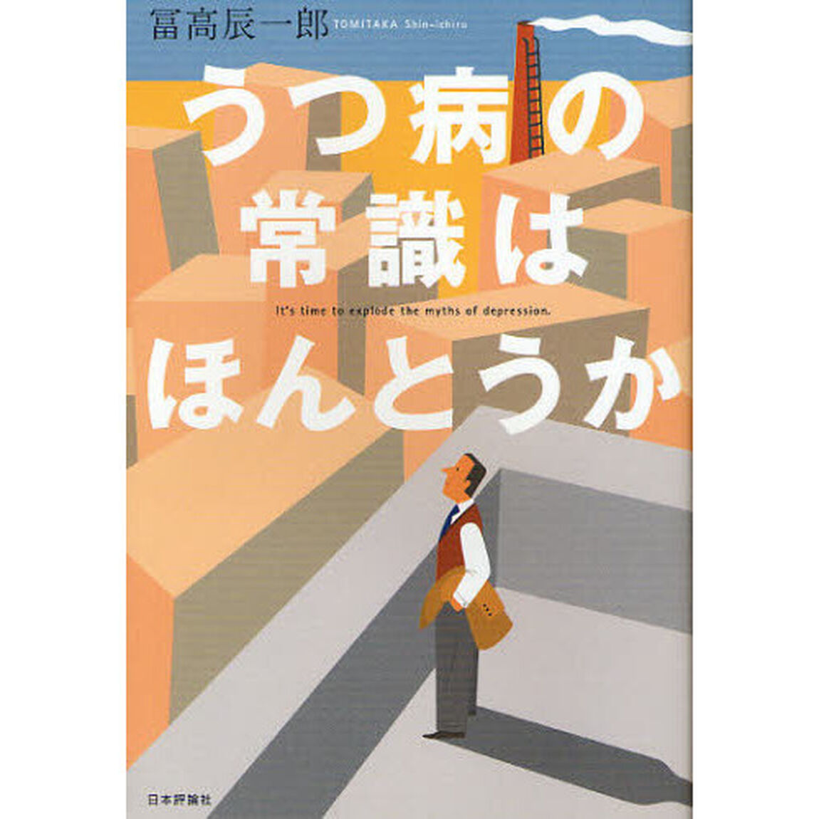 うつ病の常識はほんとうか