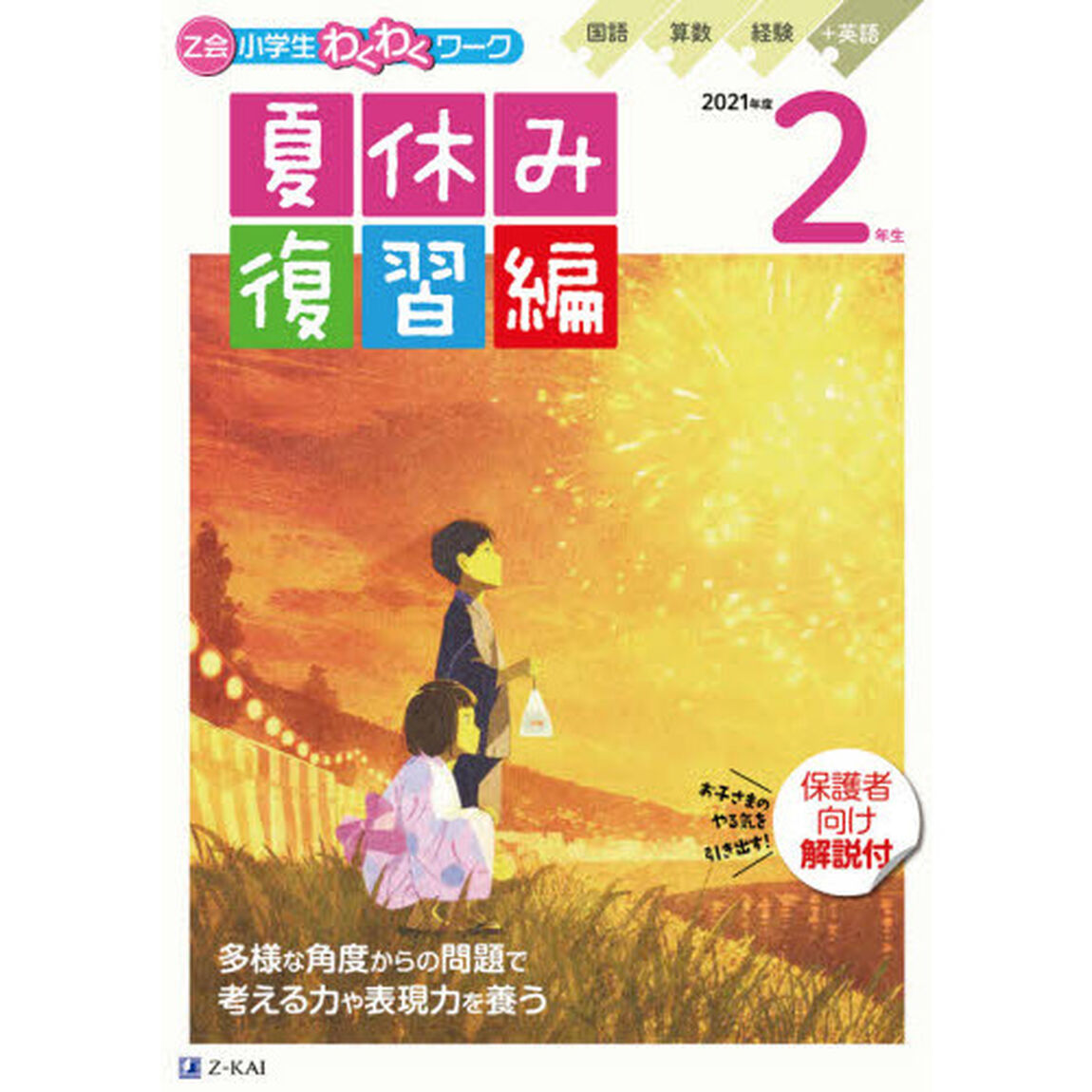 Ｚ会小学生わくわくワーク２年生　国語・算数・経験＋英語ポスター　２０２１年度夏休み復習編