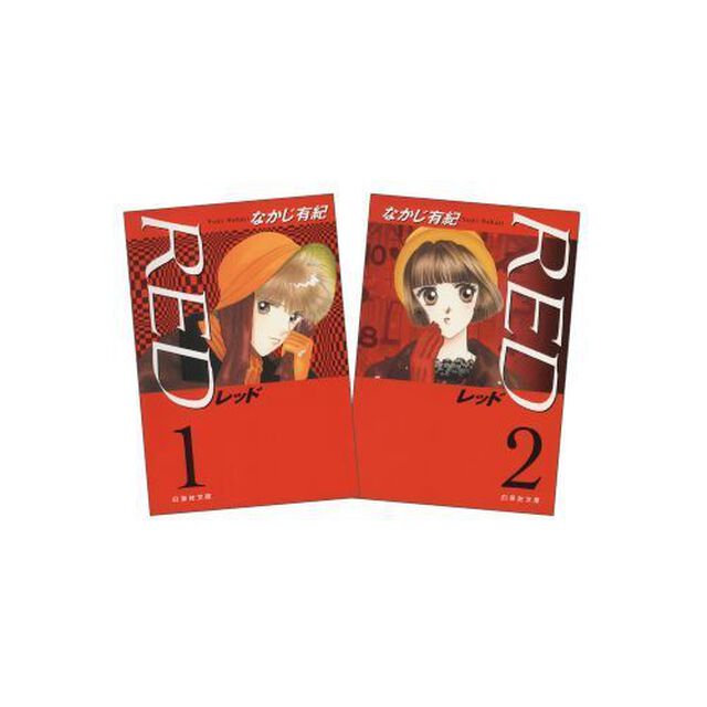 ＲＥＤ　全２巻　完結セット