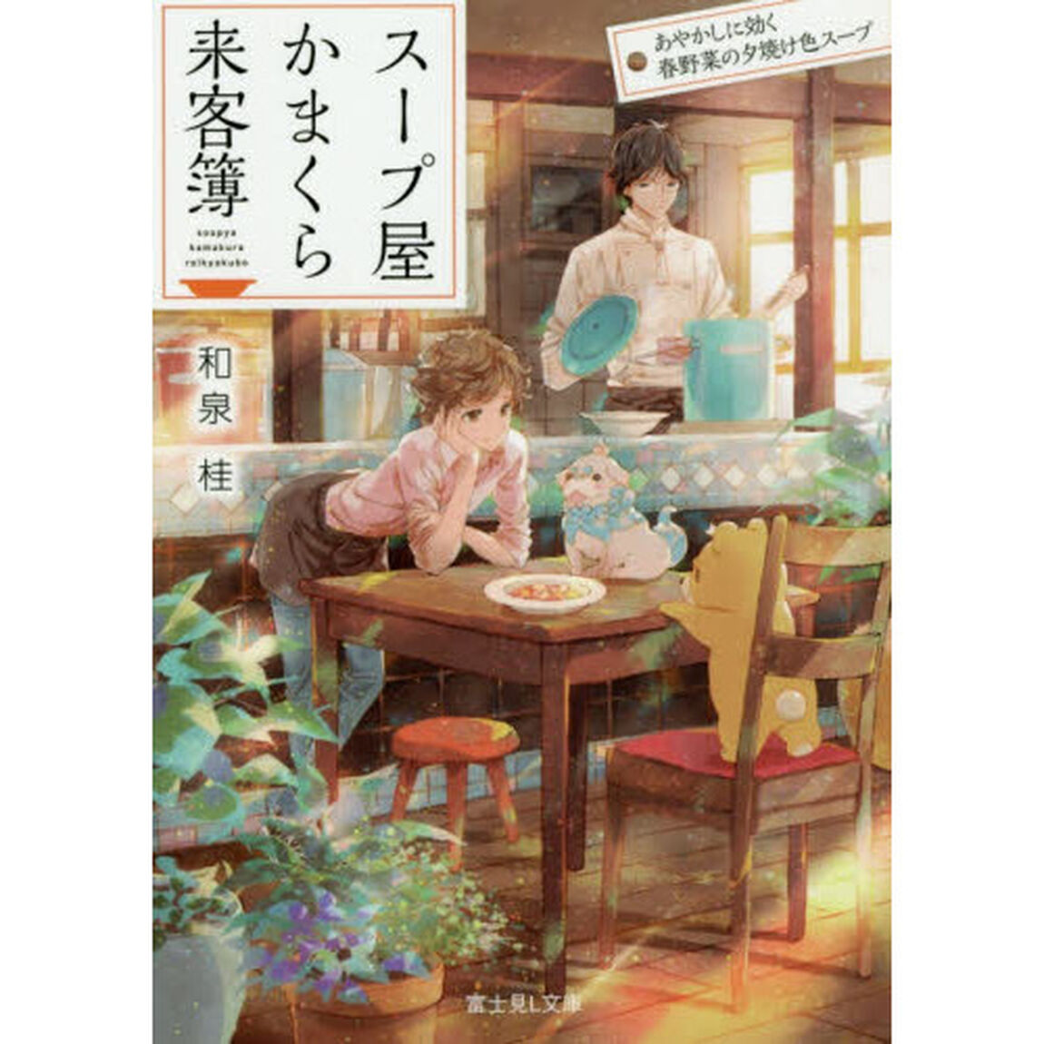 スープ屋かまくら来客簿　あやかしに効く春野菜の夕焼け色スープ