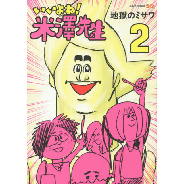 いいよね！米澤先生　２