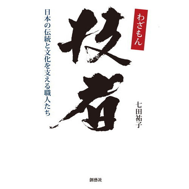 技者　日本の伝統と文化を支える職人たち