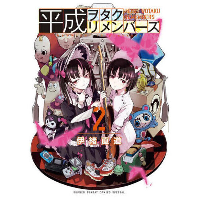 平成ヲタクリメンバーズ　２