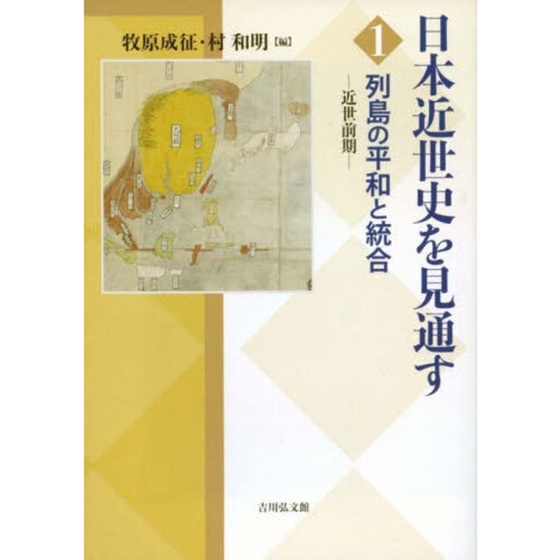 日本近世史を見通す　１「列島の平和と統合　近世前期」