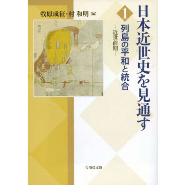 日本近世史を見通す　１「列島の平和と統合　近世前期」