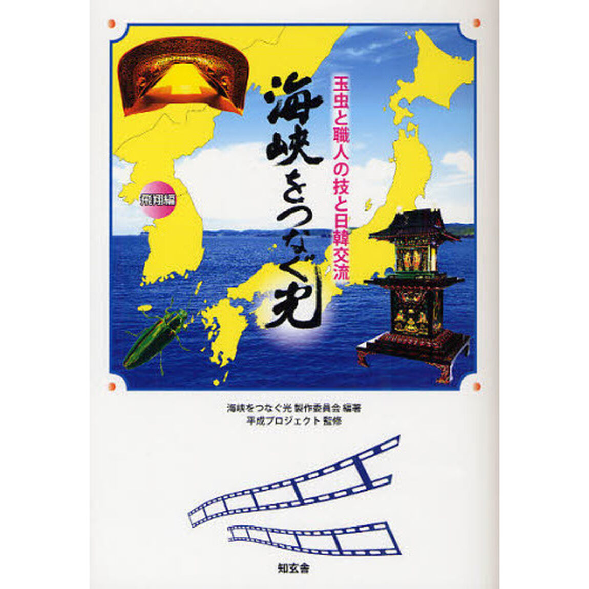 海峡をつなぐ光　飛翔編「玉虫と職人の技と日韓交流」