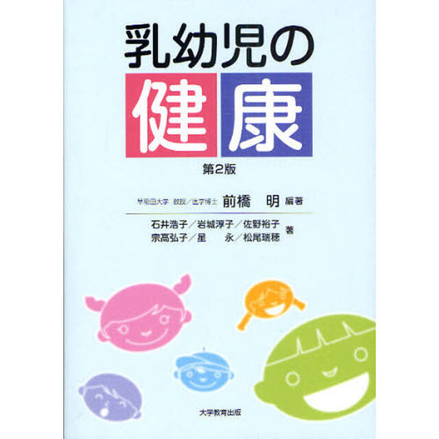乳幼児の健康「第２版」