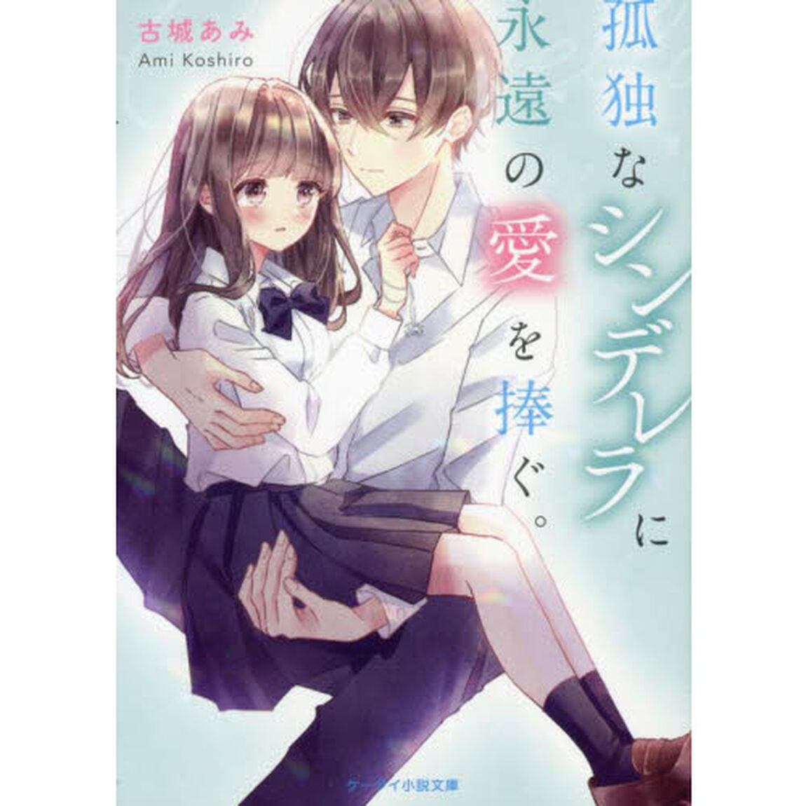 孤独なシンデレラに永遠の愛を捧ぐ。