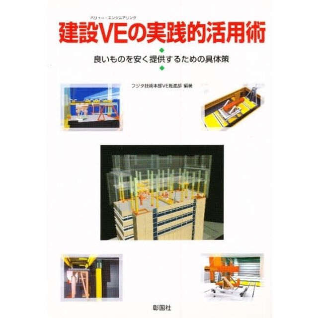 建設ＶＥ（バリュー・エンジニアリング）の実践的活用術　良いものを安く提供するための具体策