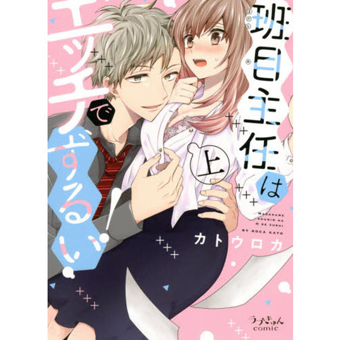 班目主任はエッチでずるい！　上