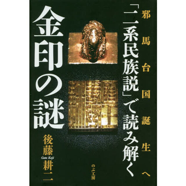 「二系民族説」で読み解く金印の謎　邪馬台国誕生へ