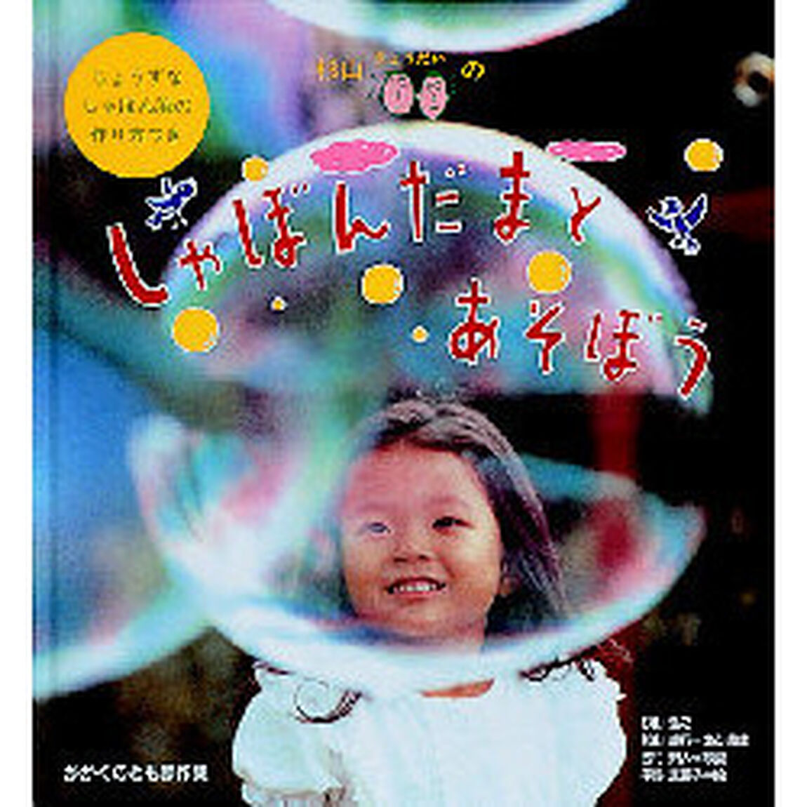 杉山きょうだいのしゃぼんだまとあそぼう