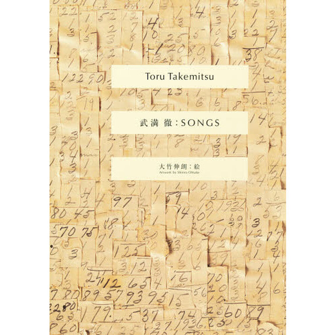 武満徹：ＳＯＮＧＳ