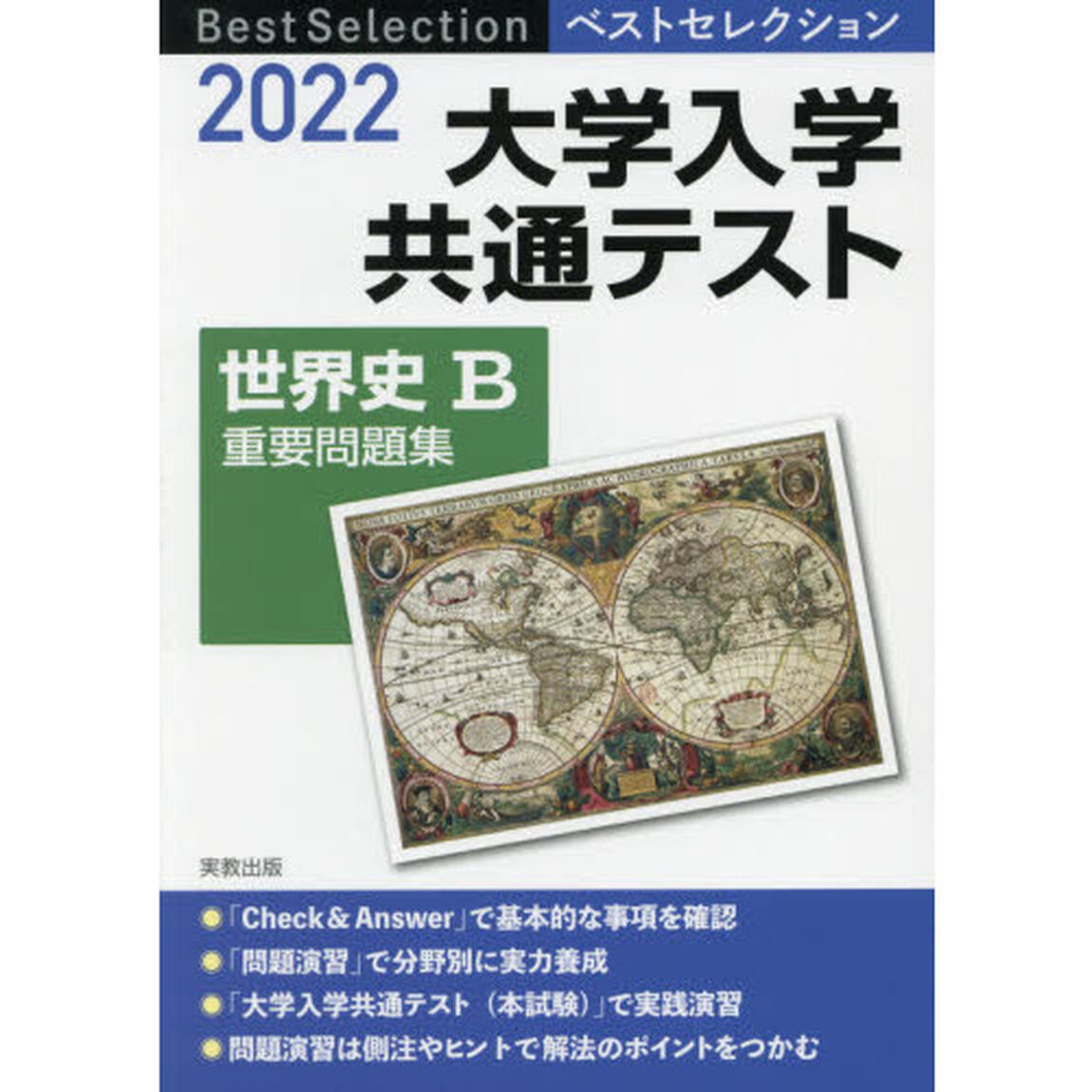 大学入学共通テスト世界史Ｂ重要問題集　２０２２