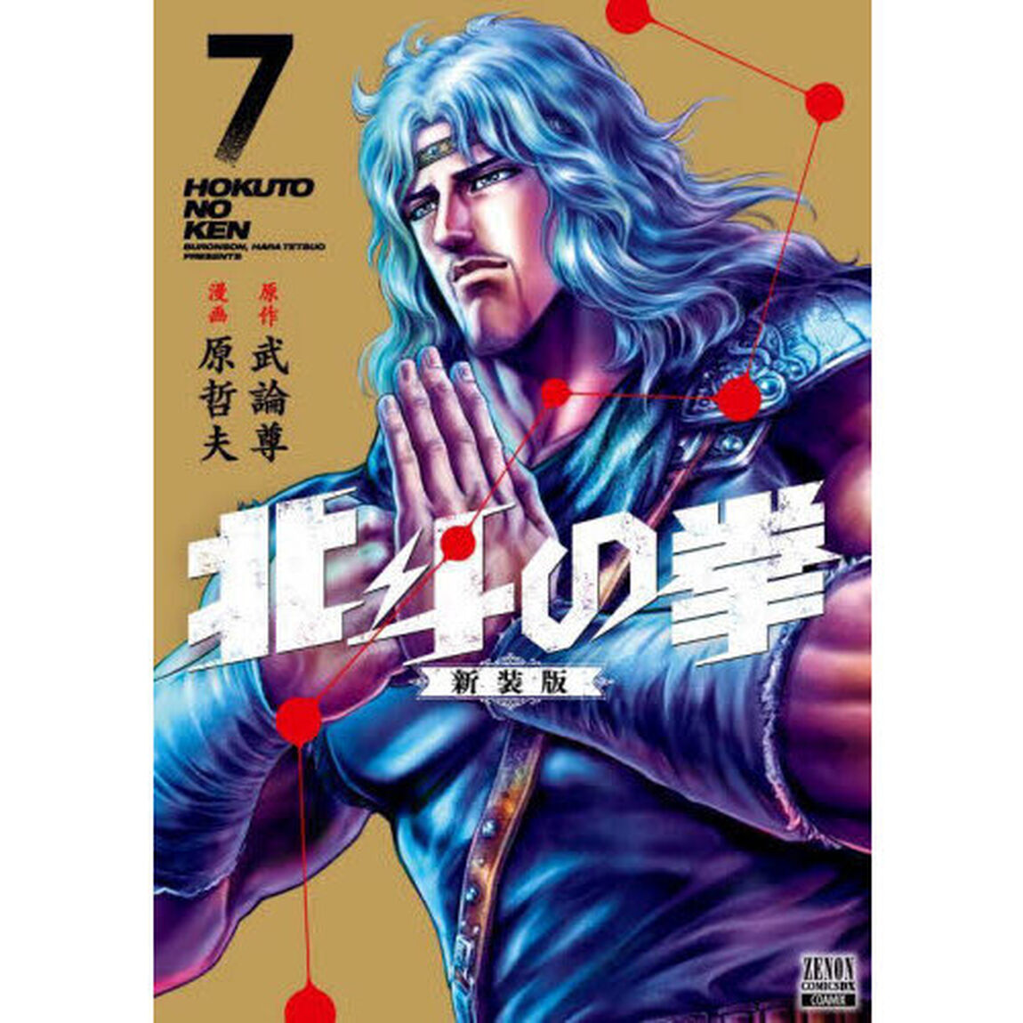 北斗の拳 新装版 7