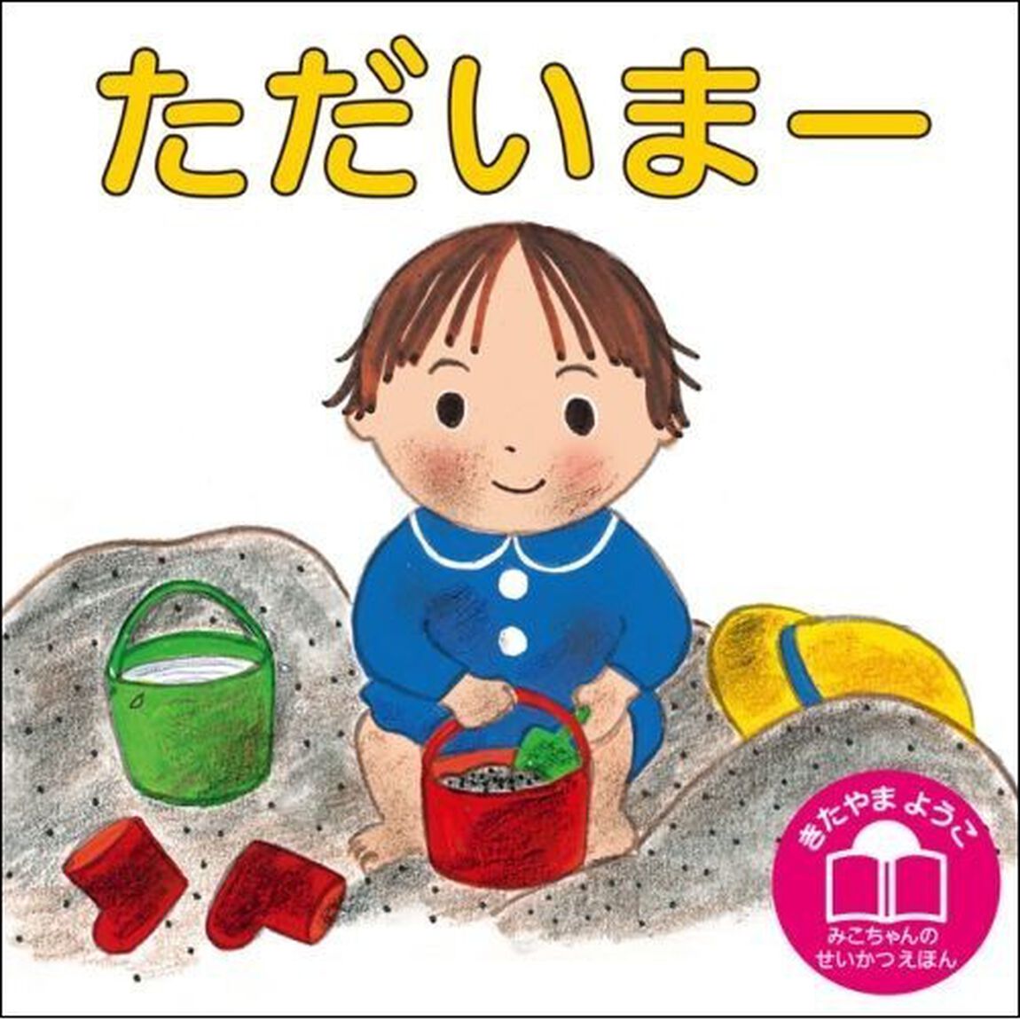 ただいまー「改訂」