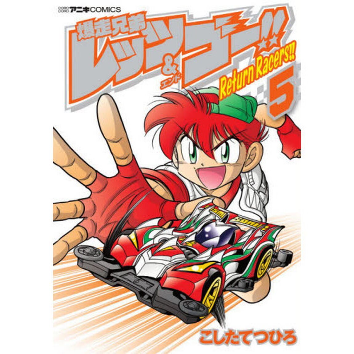 爆走兄弟レッツ＆ゴー！！Ｒｅｔｕｒｎ　Ｒａｃｅｒｓ！！　５