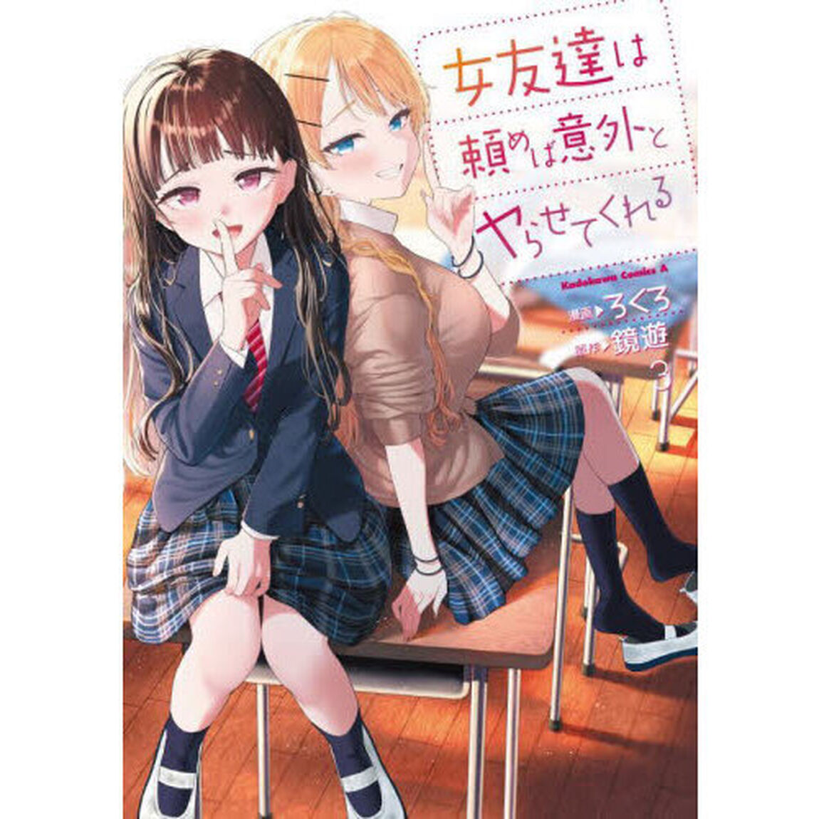 女友達は頼めば意外とヤらせてくれる　３