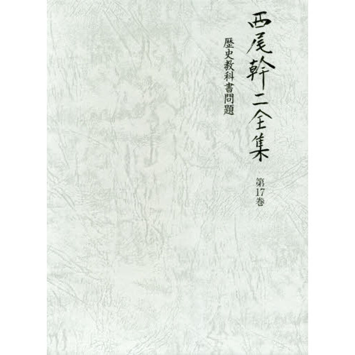 西尾幹二全集　第１７巻「歴史教科書問題」