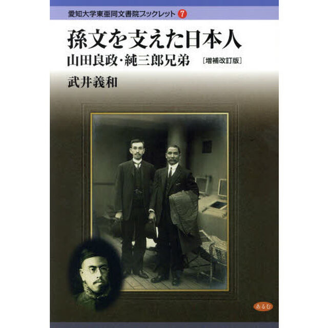 孫文を支えた日本人　山田良政・純三郎兄弟「増補改訂版」