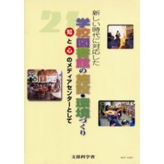 新しい時代に対応した学校図書館の施設・環境づくり　知と心のメディアセンターとして