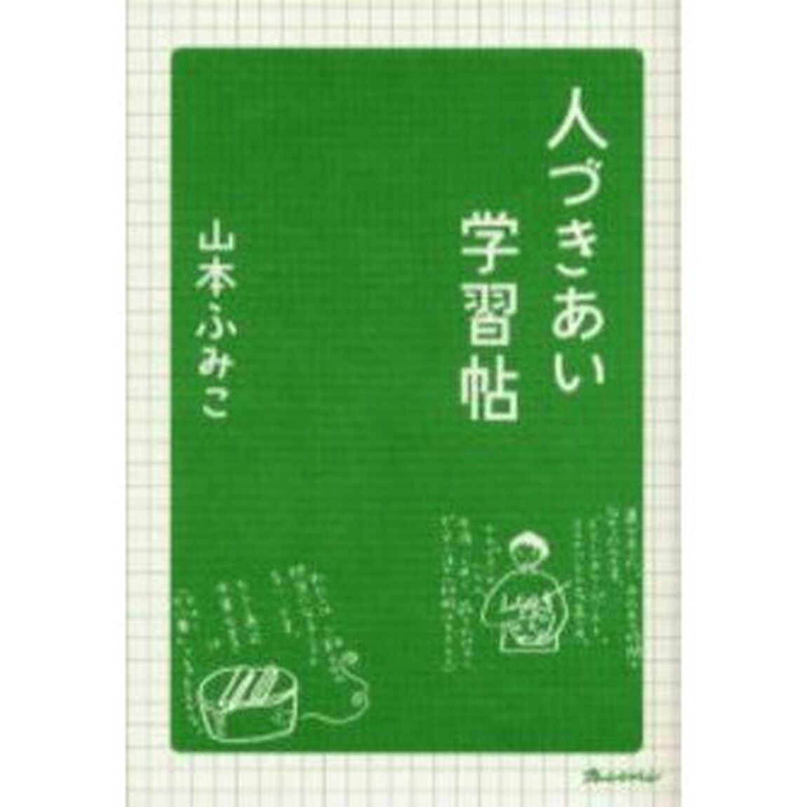 人づきあい学習帖