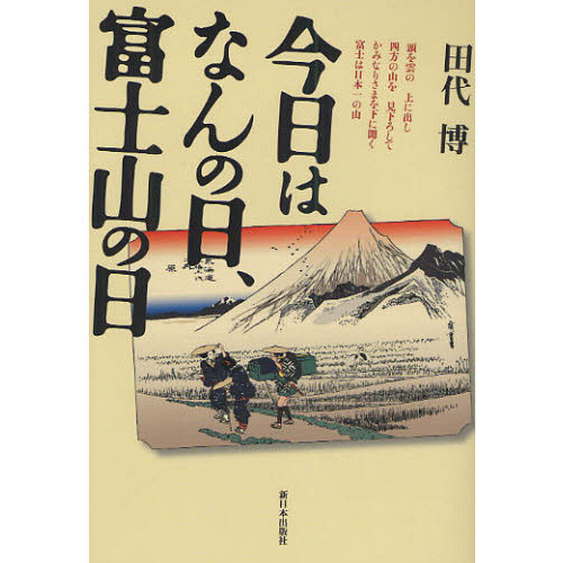 今日はなんの日、富士山の日