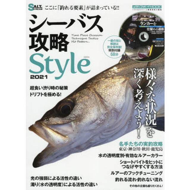 シーバス攻略Ｓｔｙｌｅ　２０２１「「様々な状況」を深く考えよう！」