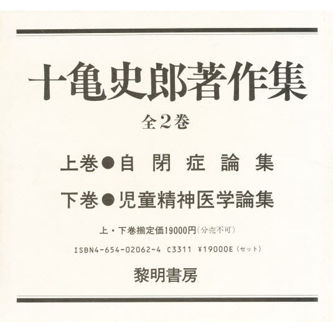 十亀史郎著作集　上・下巻