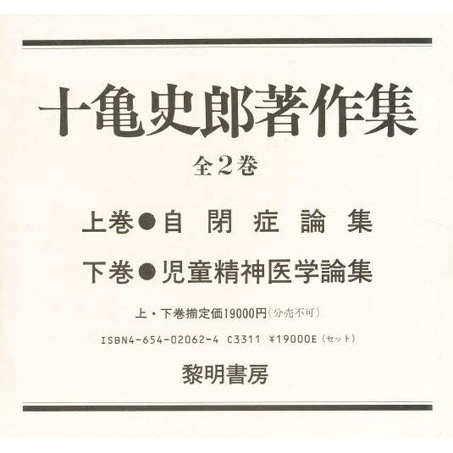 十亀史郎著作集　上・下巻