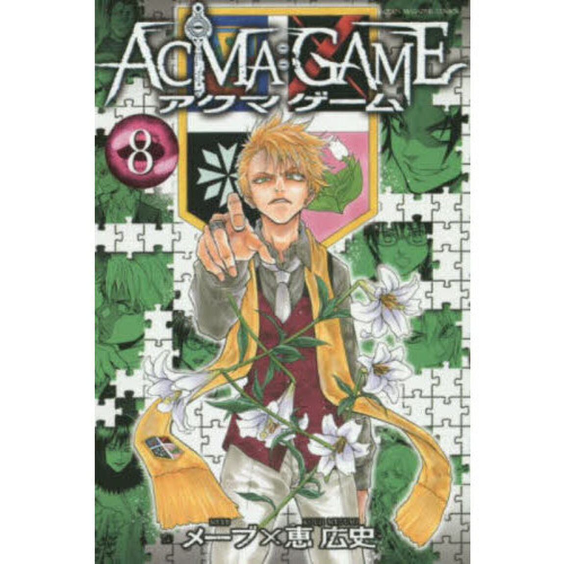 ＡＣＭＡ：ＧＡＭＥ　８