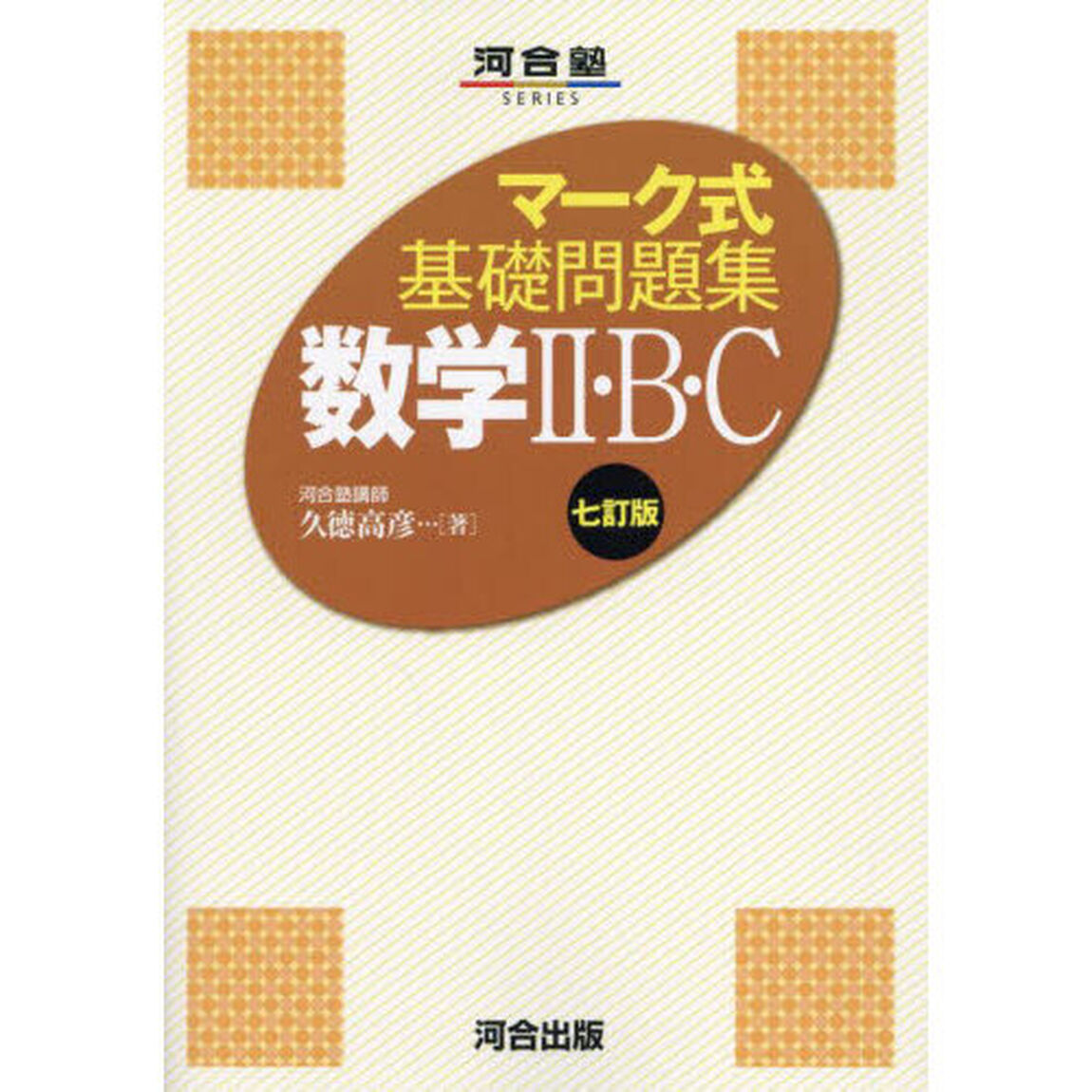 数学２・Ｂ・Ｃ「７訂版」