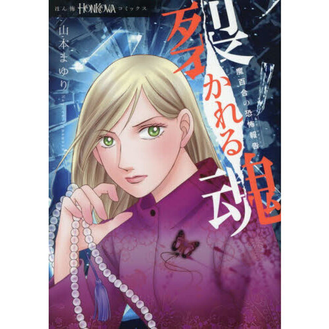 裂かれる魂　魔百合の恐怖報告