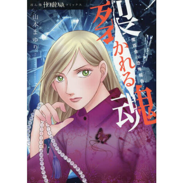 裂かれる魂　魔百合の恐怖報告
