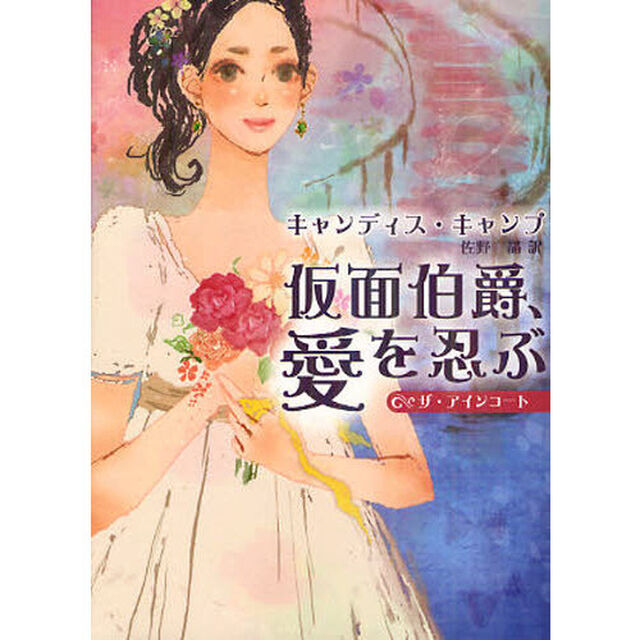 仮面伯爵、愛を忍ぶ