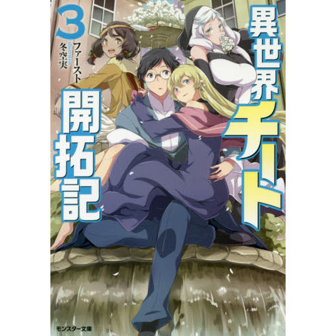 異世界チート開拓記　３